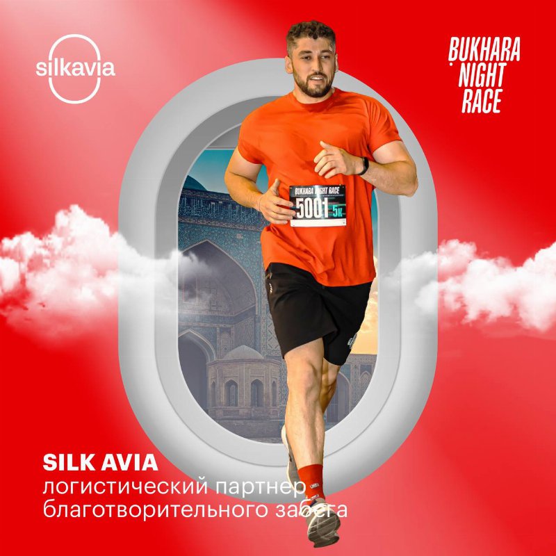 Silk Avia стала логистическим партнером благотворительного забега — Bukhara Night Race